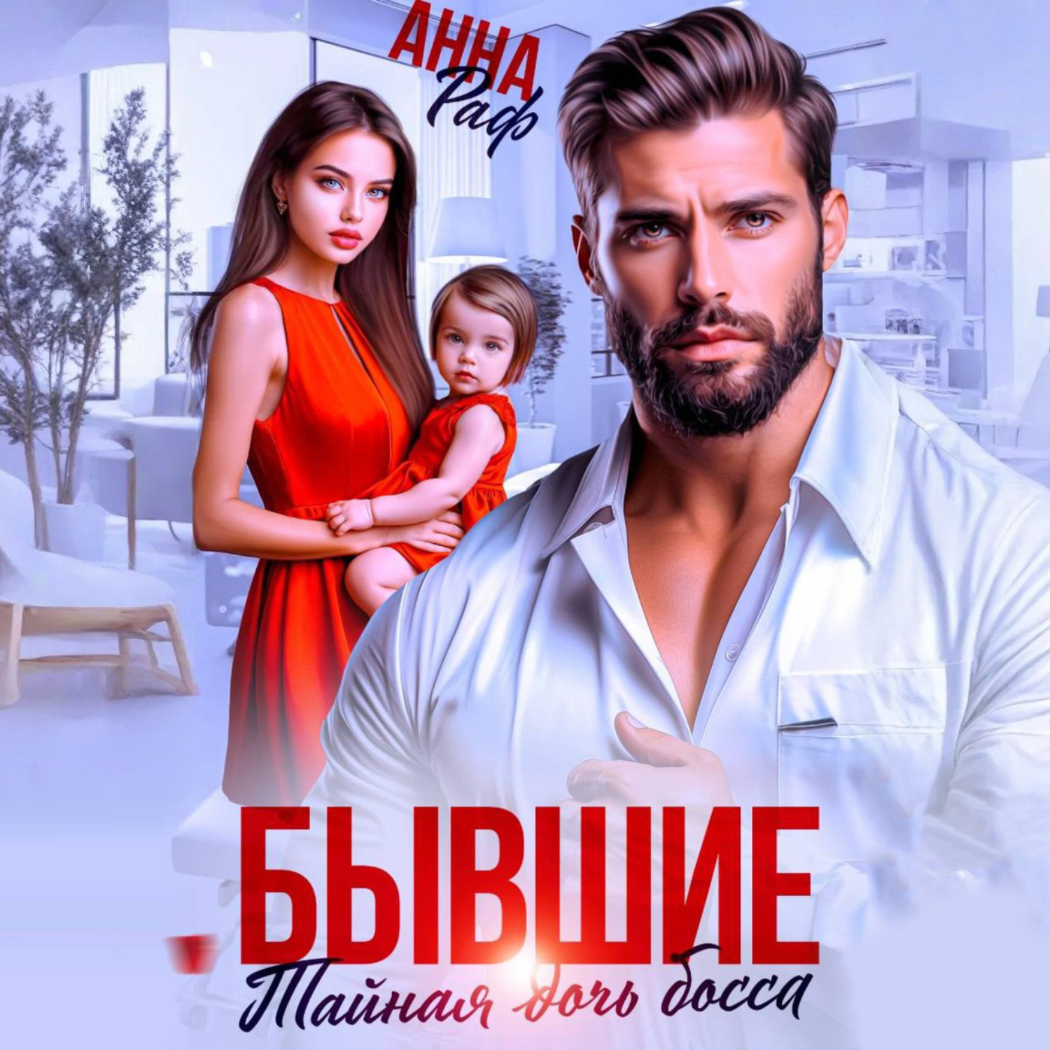 Обложка книги «Бывшие. Тайная дочь босса»