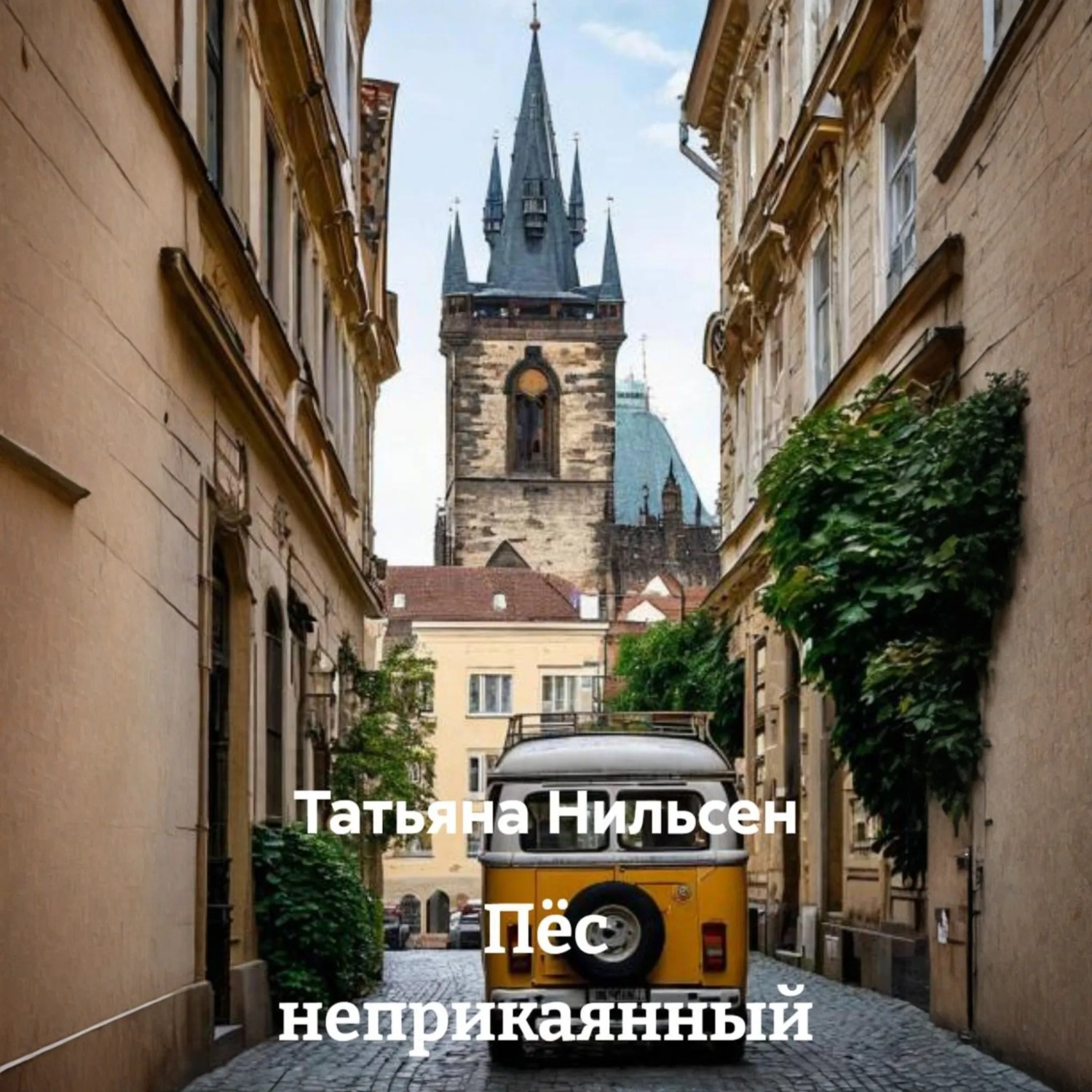 Обложка книги «Пёс неприкаянный»
