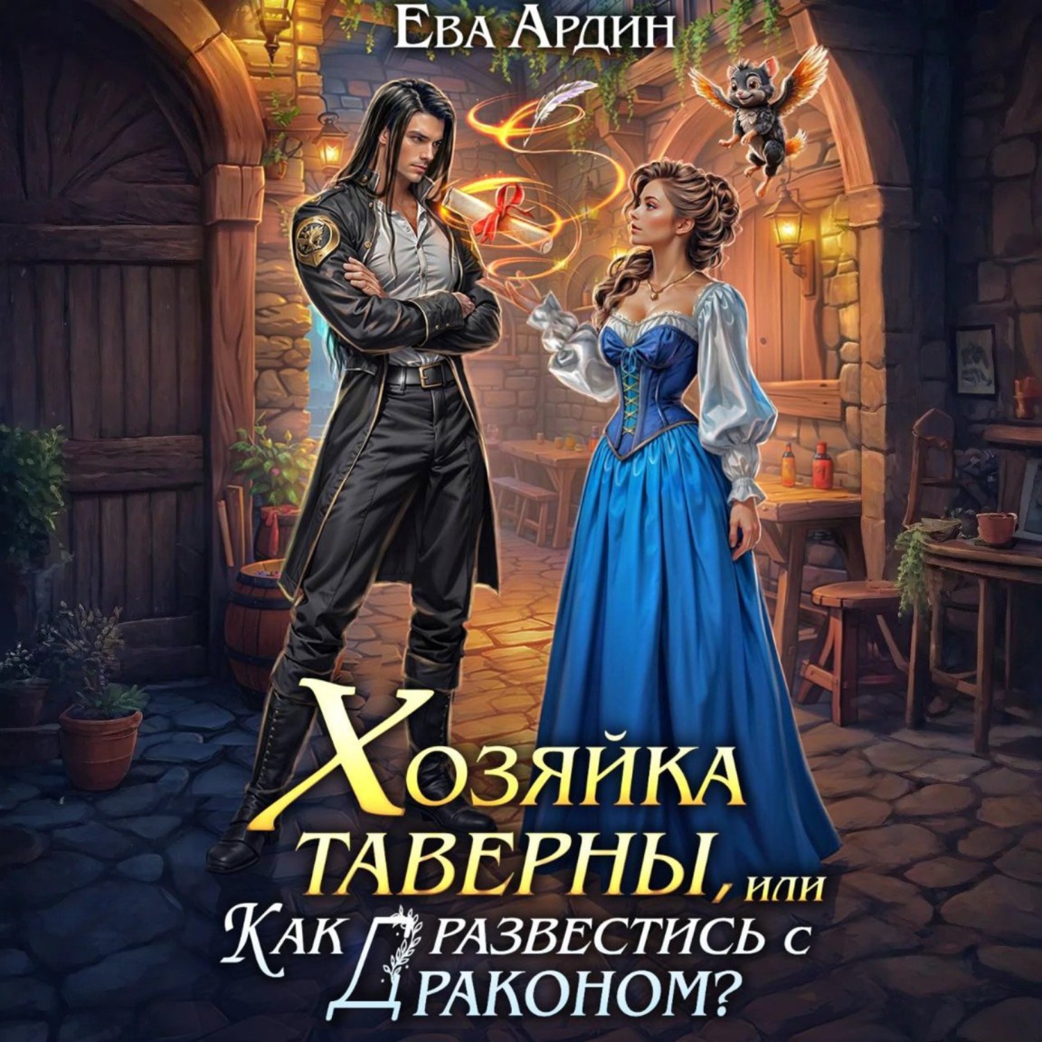 Обложка книги «Хозяйка таверны, или Как развестись с драконом?»