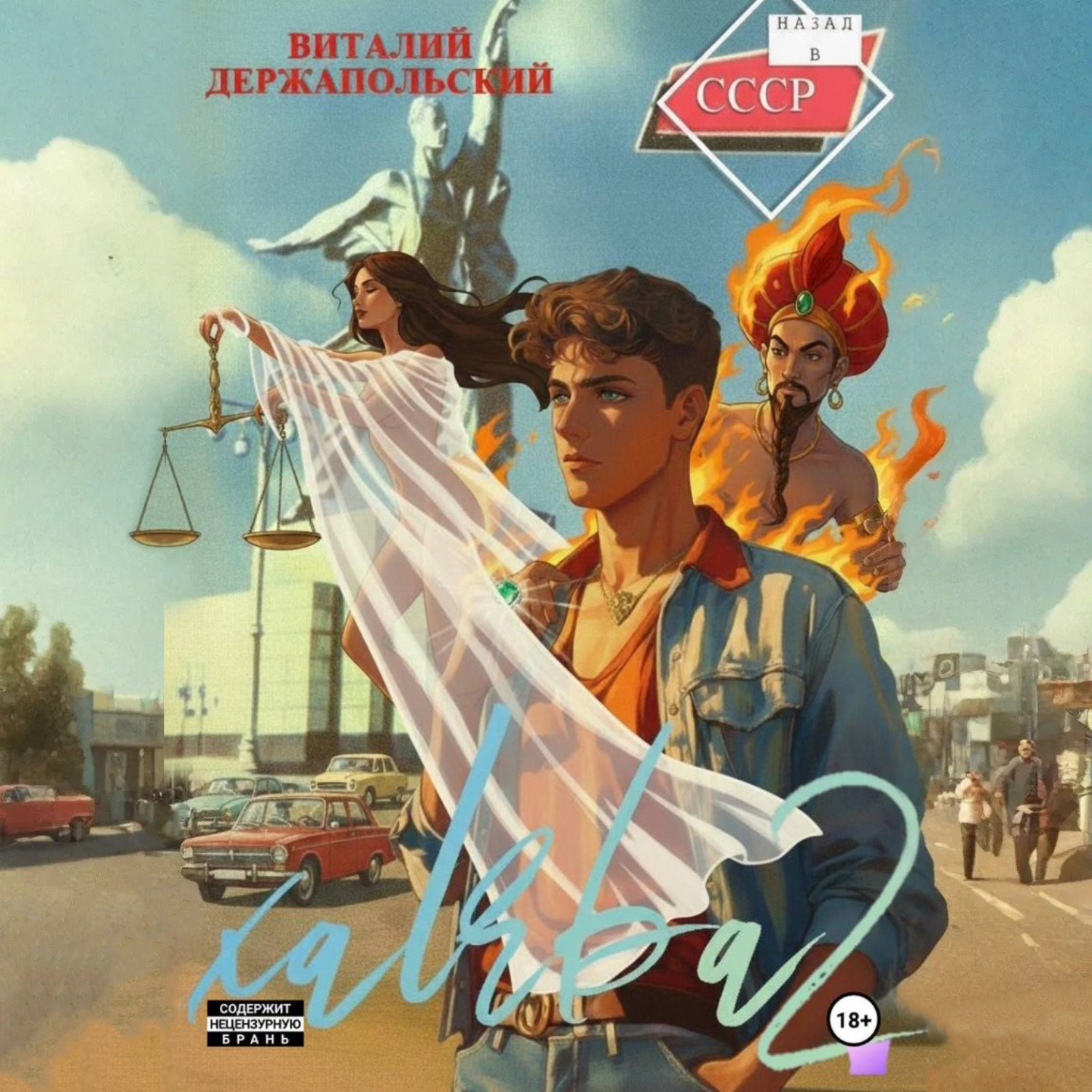 Обложка книги «Халява 2»