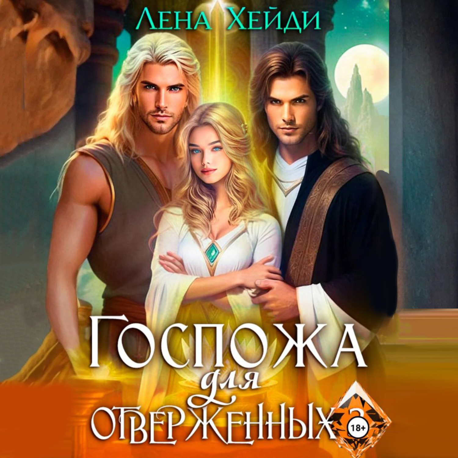 Обложка книги «Госпожа для отверженных – 3»