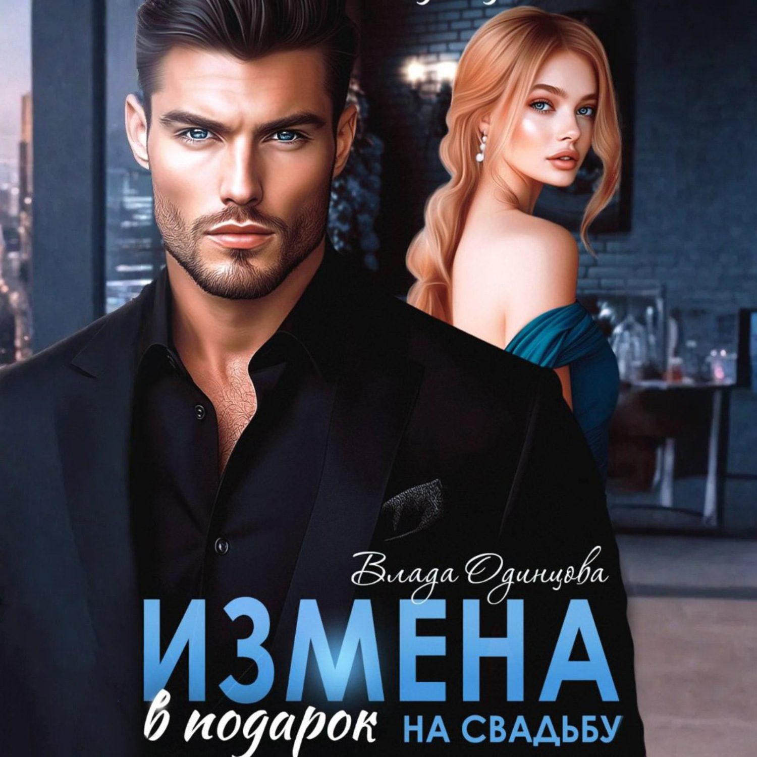 Обложка книги «Измена в подарок на свадьбу»