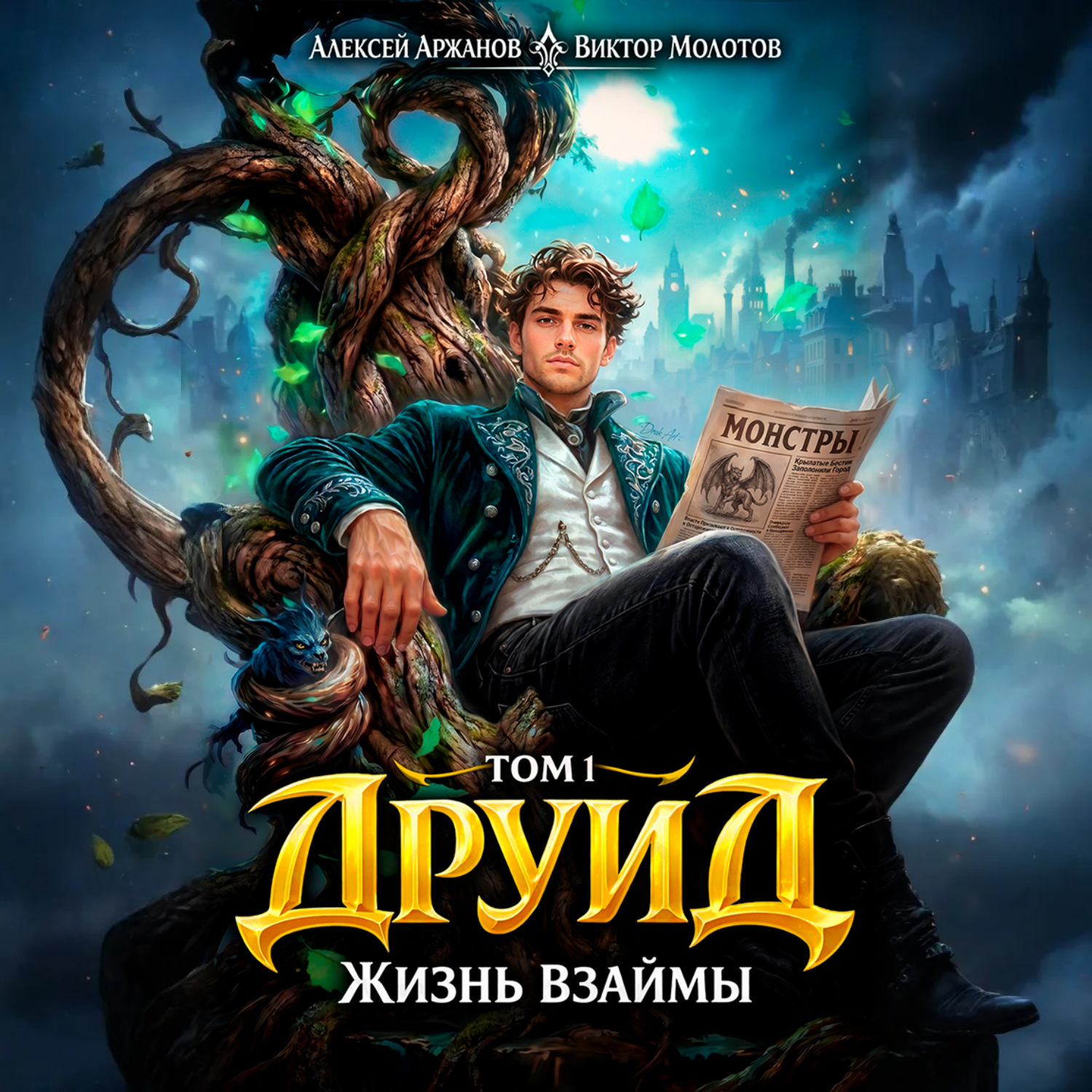 Обложка книги «Друид. Том 1. Жизнь взаймы»