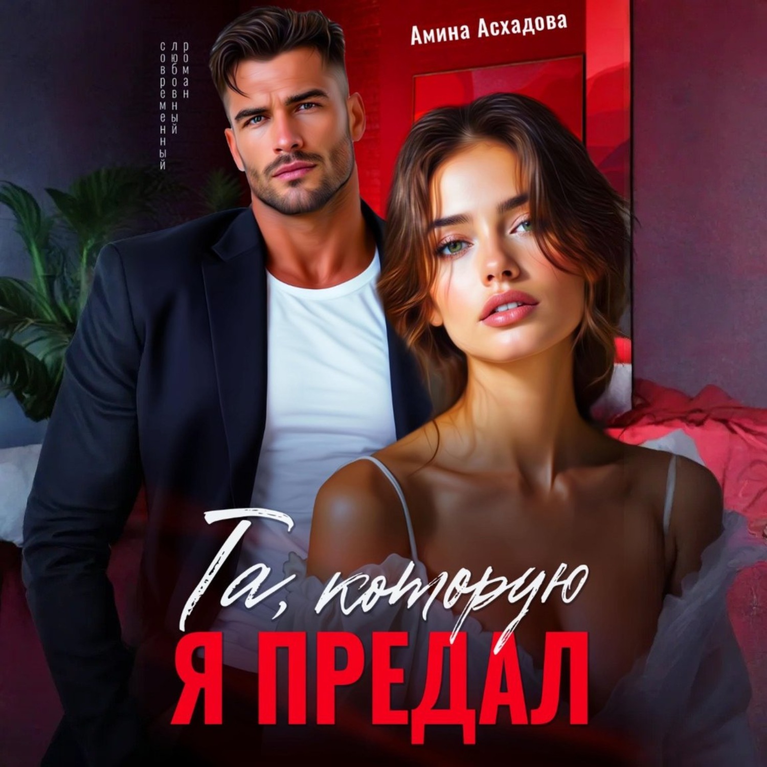 Обложка книги «Та, которую я предал»