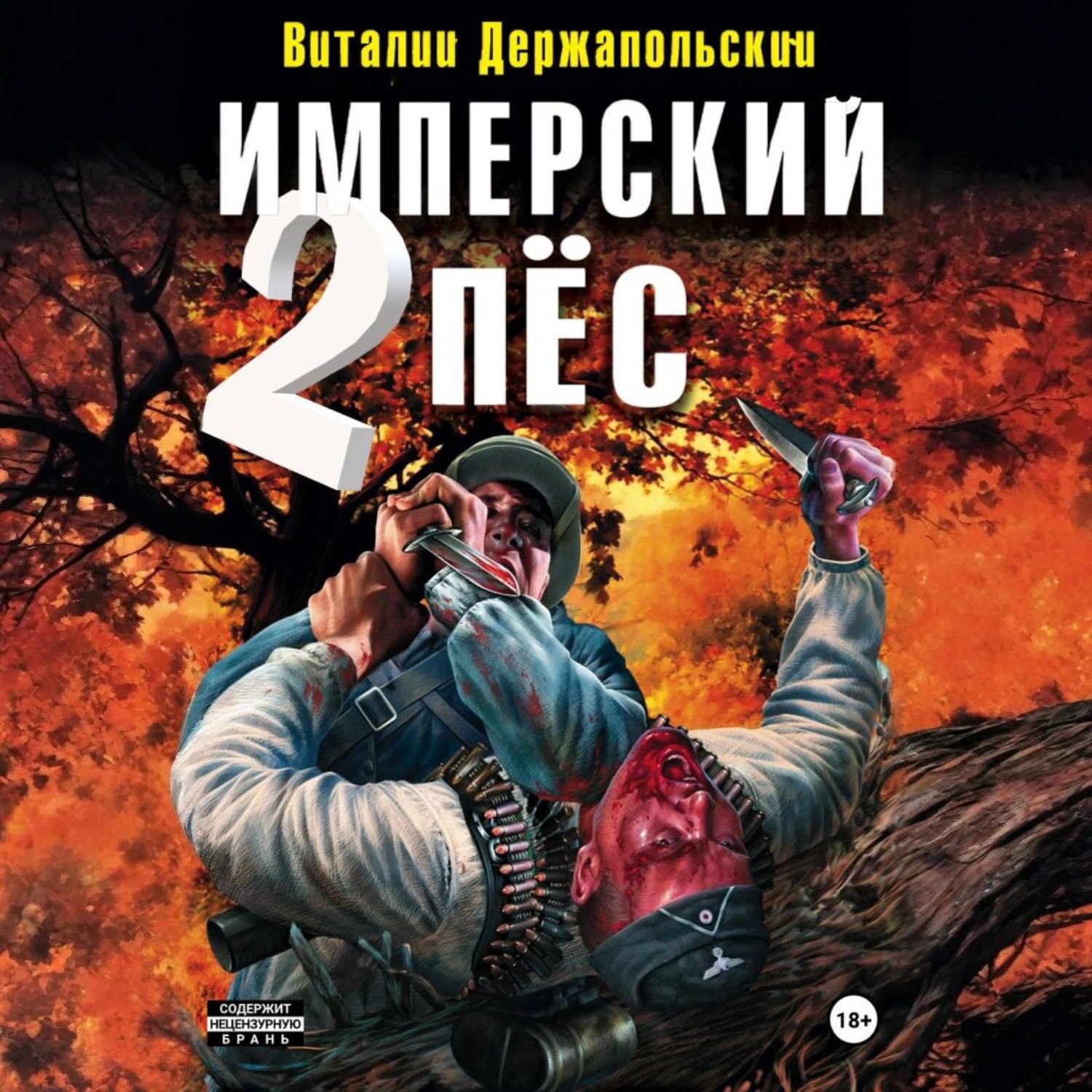 Обложка книги «Имперский пёс 2. Ренегат.»