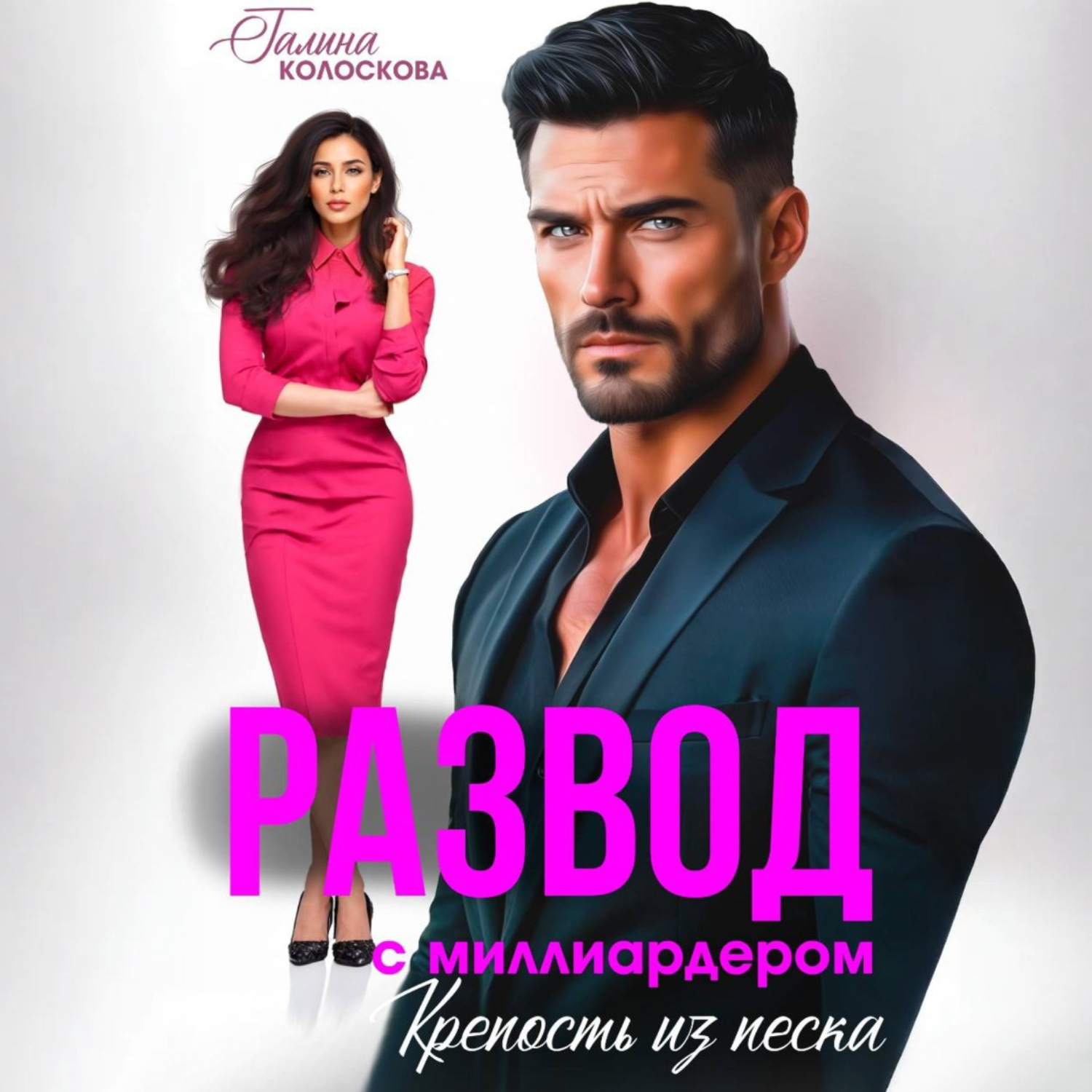 Обложка книги «Развод с миллиардером. Крепость из песка»