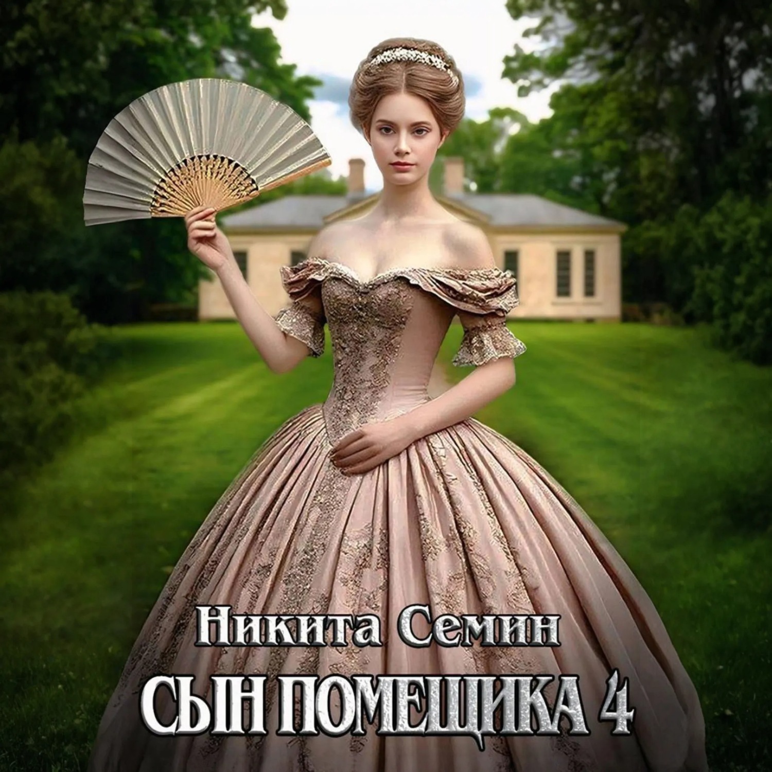 Обложка книги «Сын помещика 4»