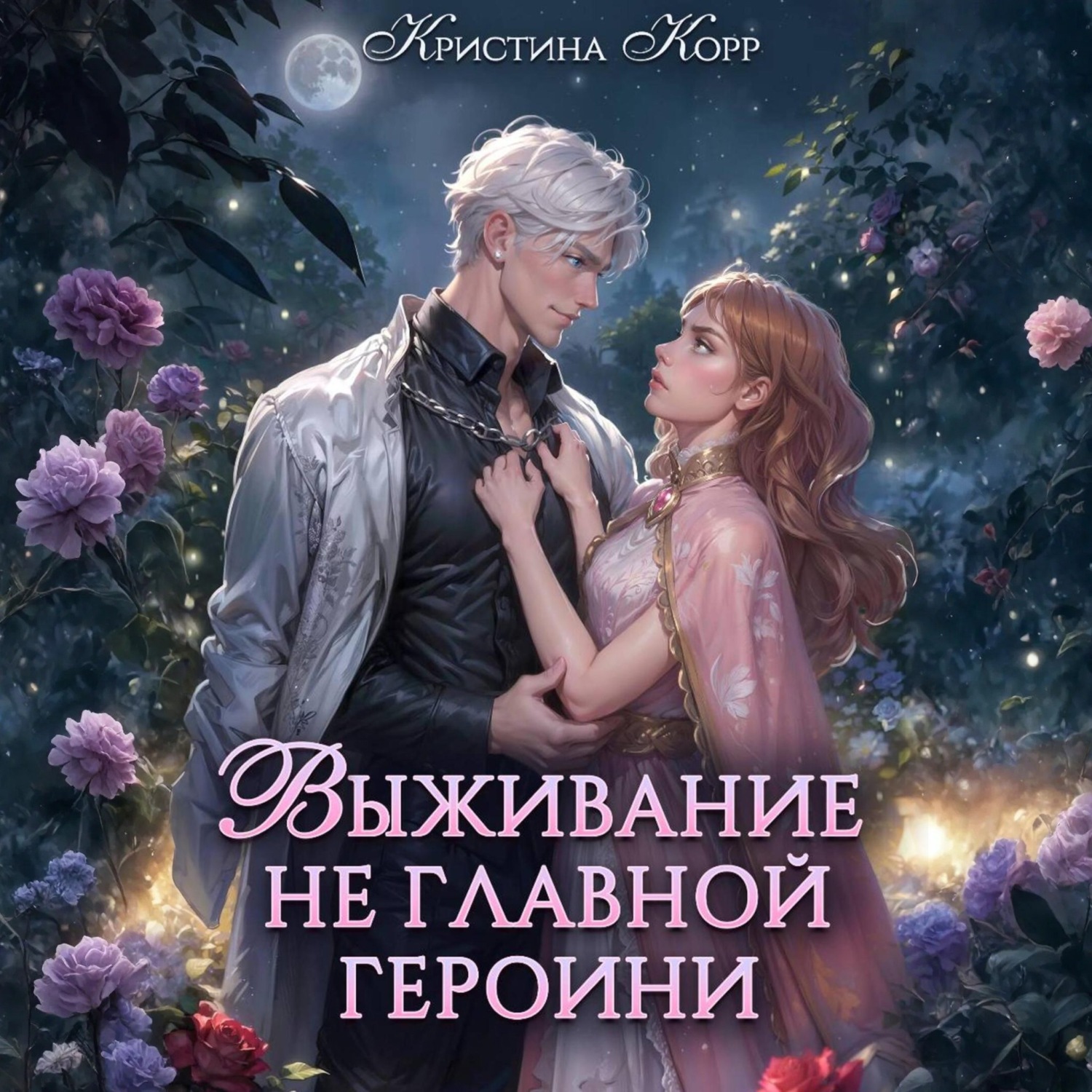 Обложка книги «Выживание не главной героини. Любовь прилагается»