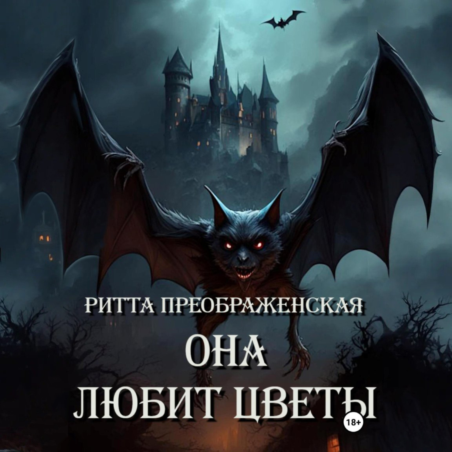 Обложка книги «Она любит цветы»