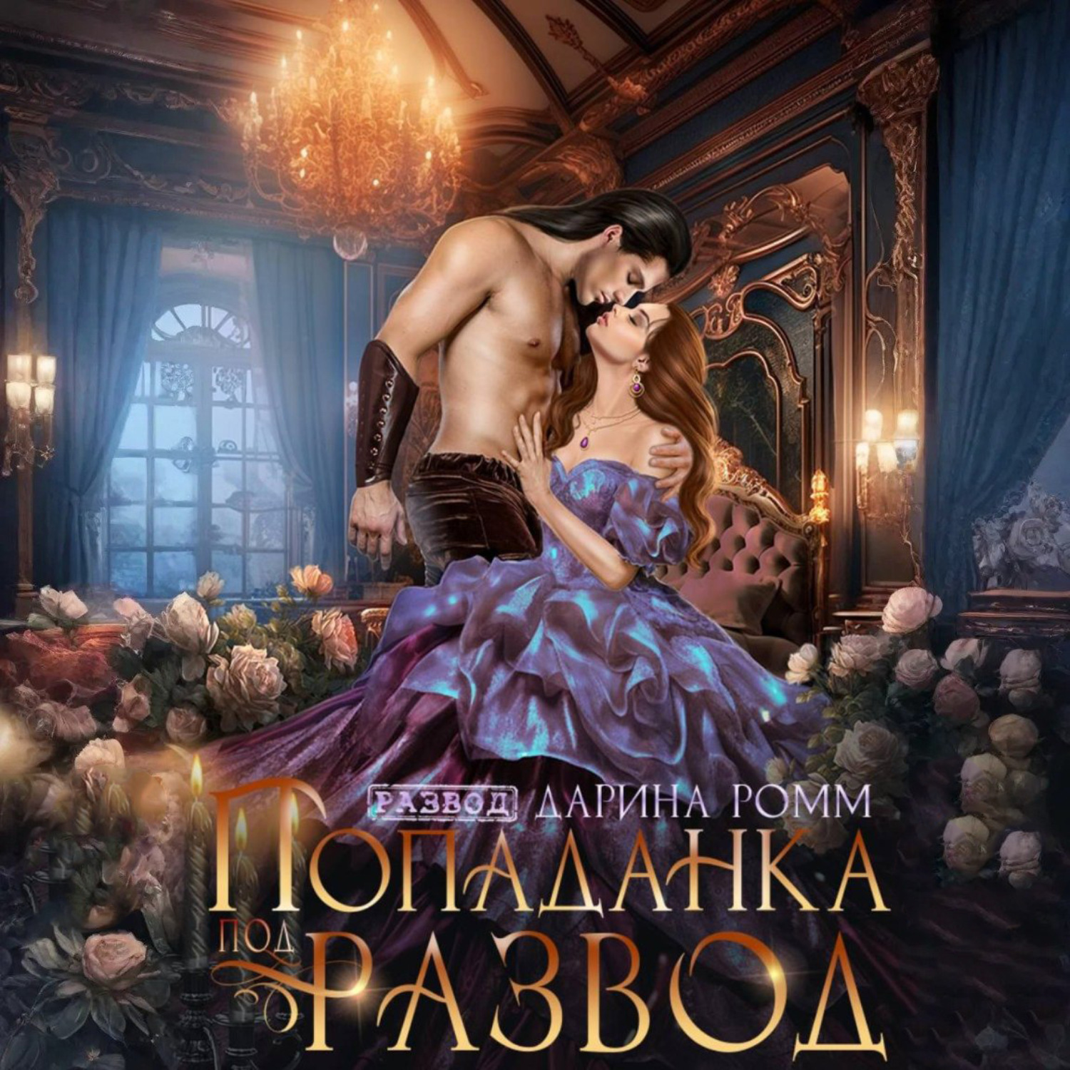 Обложка книги «Попаданка под развод с чудовищем»
