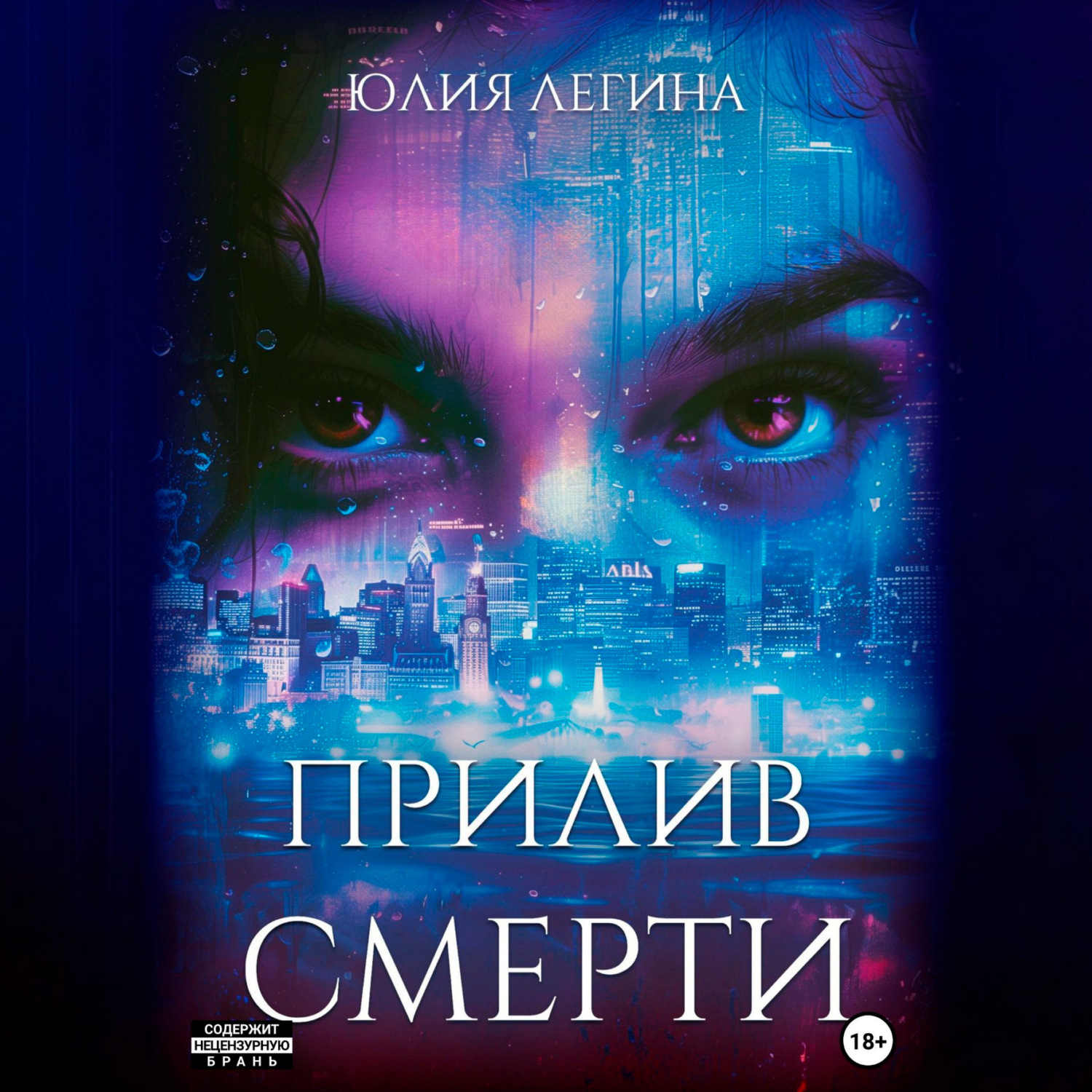 Обложка книги «Прилив смерти»