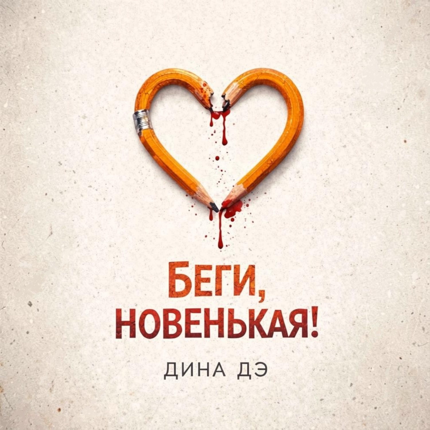 Обложка книги «Беги, новенькая!»