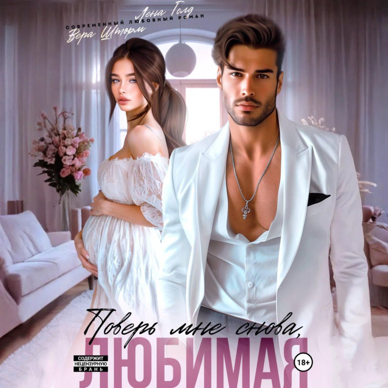 Обложка книги «Поверь мне снова, любимая»