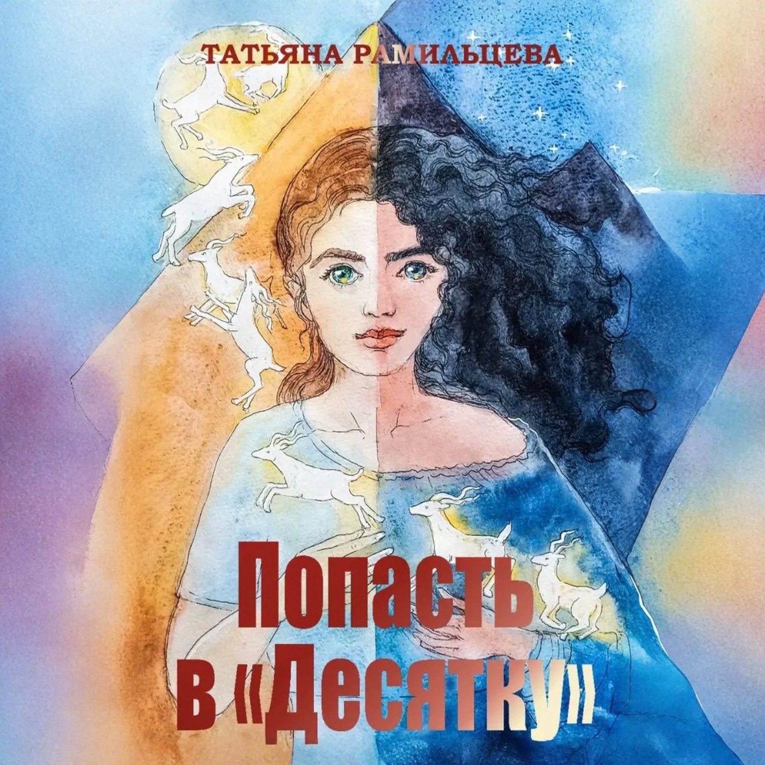 Обложка книги «Попасть в «Десятку»»