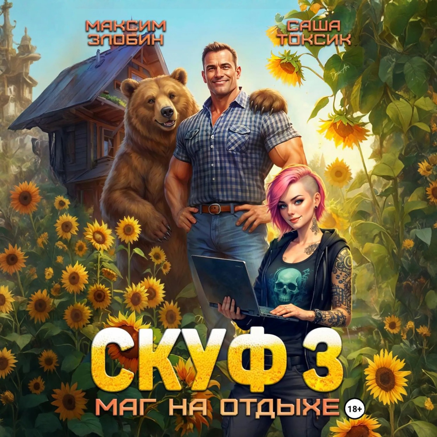 Обложка книги «Скуф. Маг на отдыхе 3»