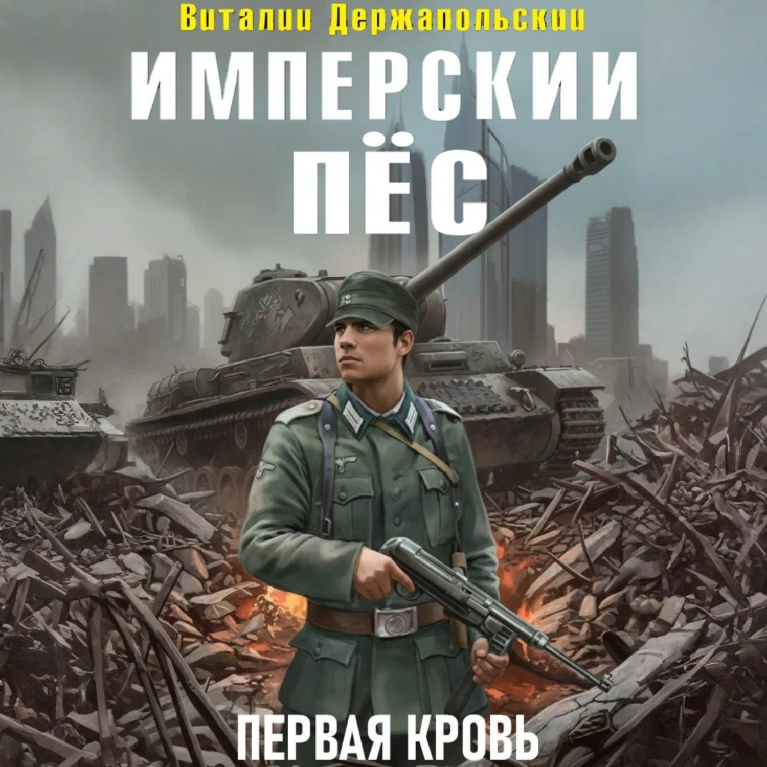 Обложка книги «Имперский пёс. Первая кровь.»