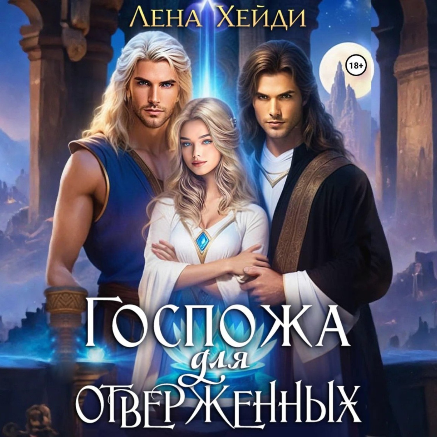 Обложка книги «Госпожа для отверженных»