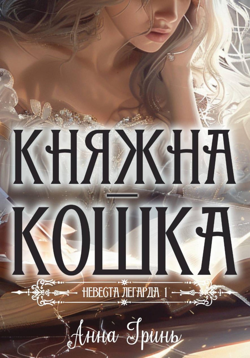 Обложка книги «Княжна-кошка»