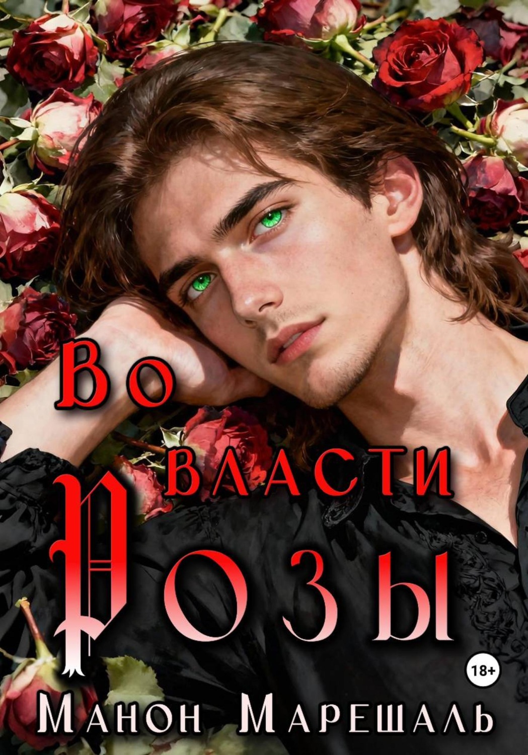 Обложка книги «Во власти розы»