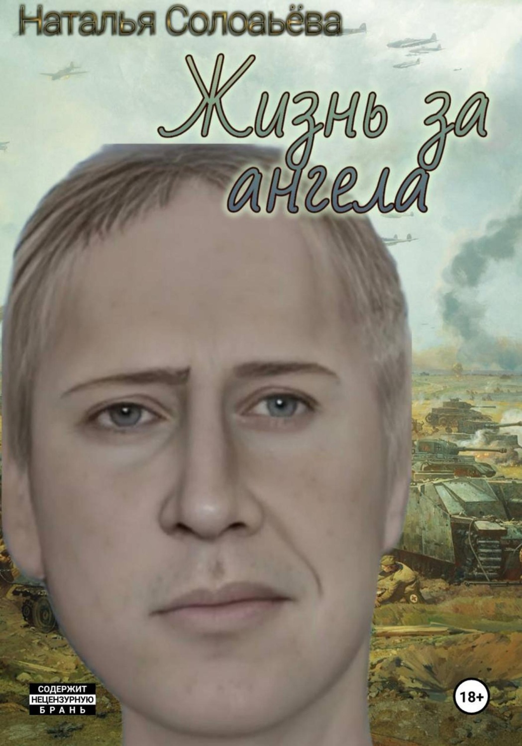 Обложка книги «Жизнь за ангела»