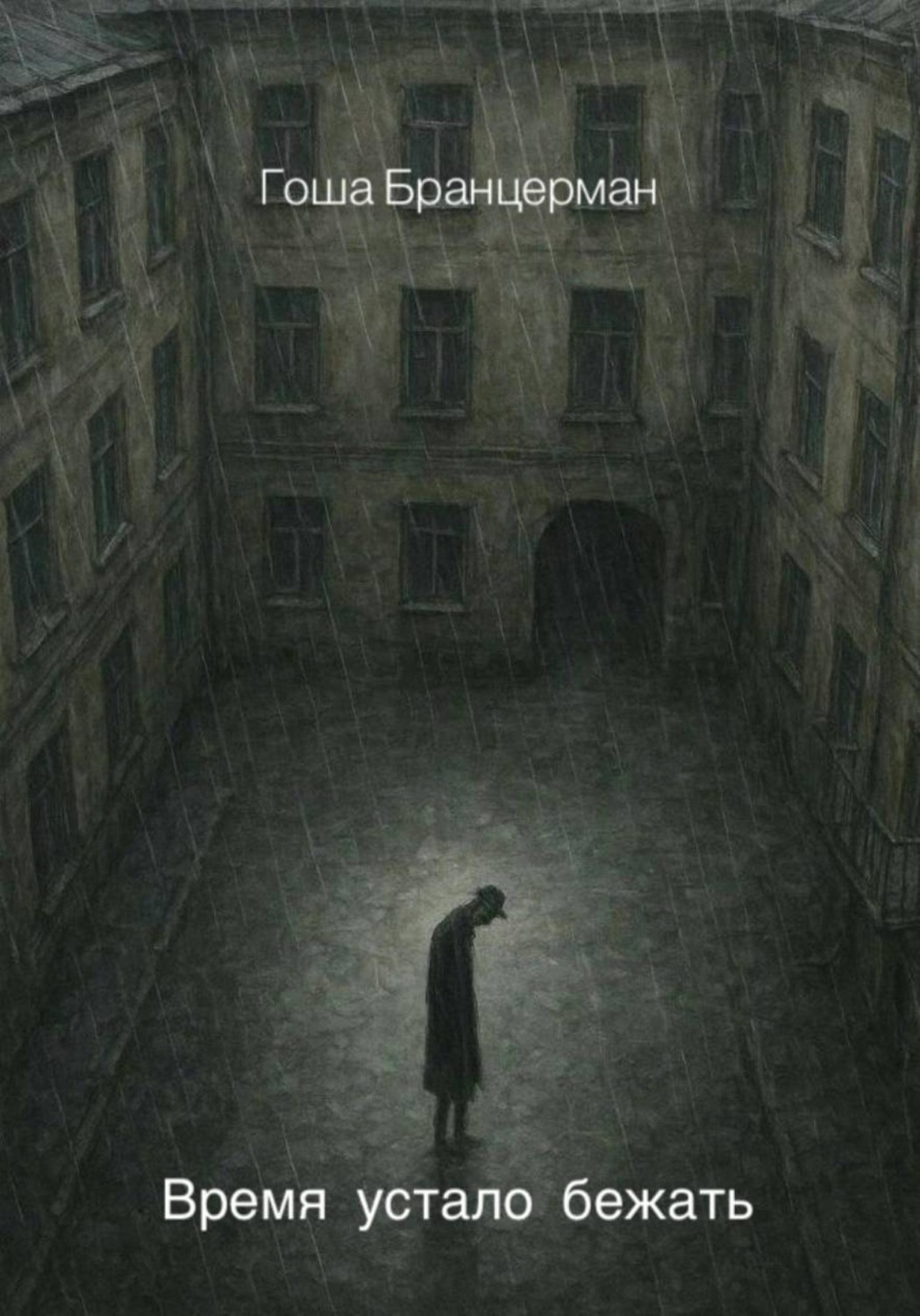 Обложка книги «Время устало бежать»