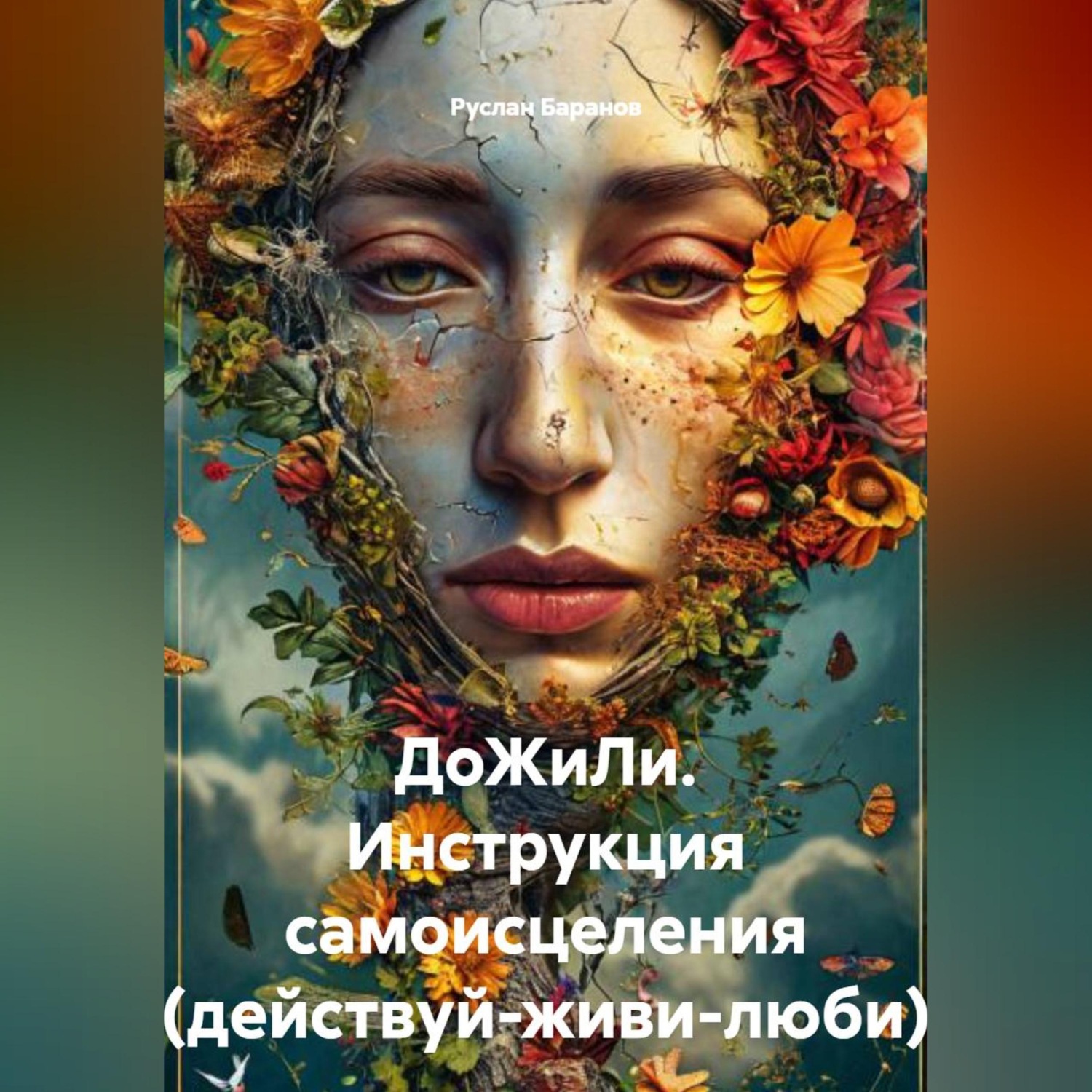 Обложка книги «ДоЖиЛи инструкция самоисцеления (действуй-живи-люби)»