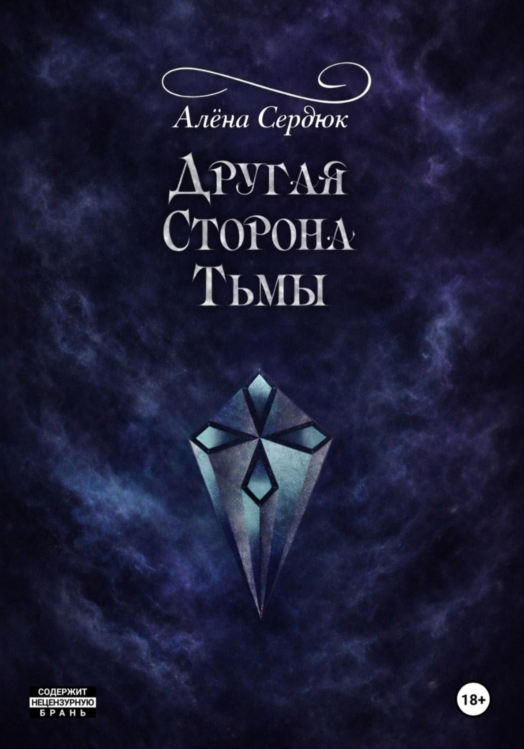 Обложка книги «Другая сторона тьмы»
