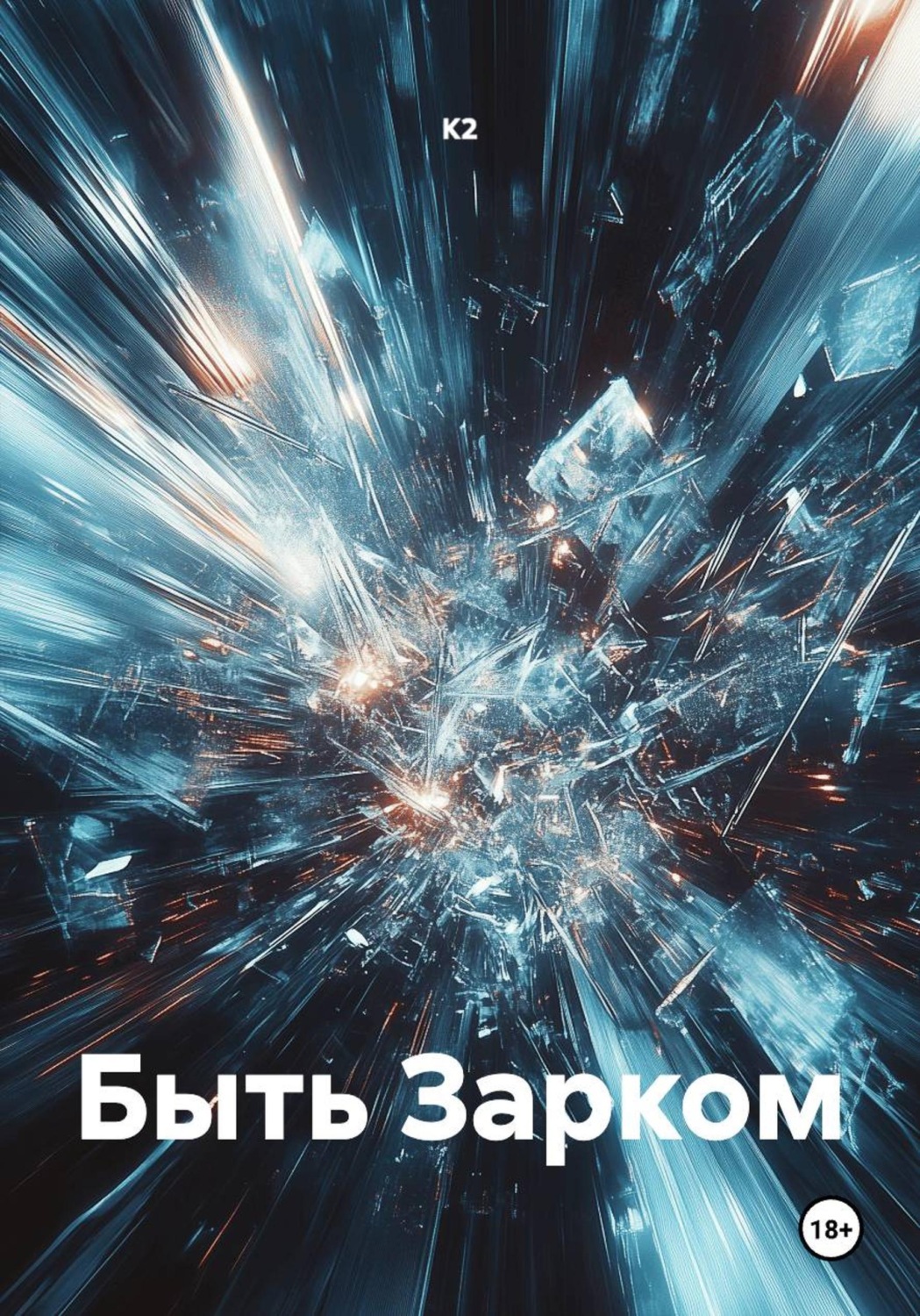 Обложка книги «Быть Зарком»