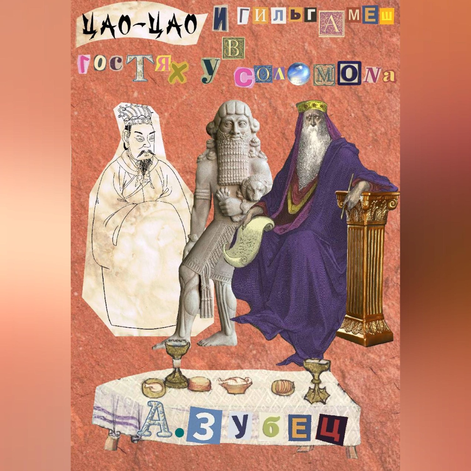 Обложка книги «Гильгамеш и Цао Цао в гостях у Соломона (5 рассказов)»