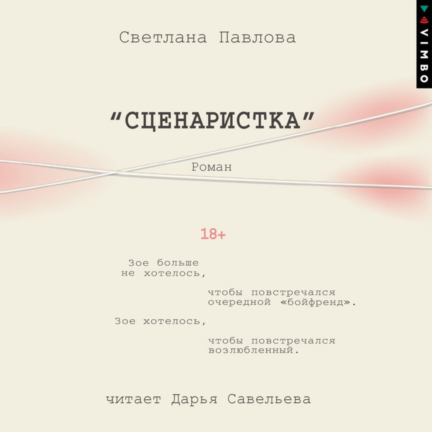 Обложка книги «Сценаристка»