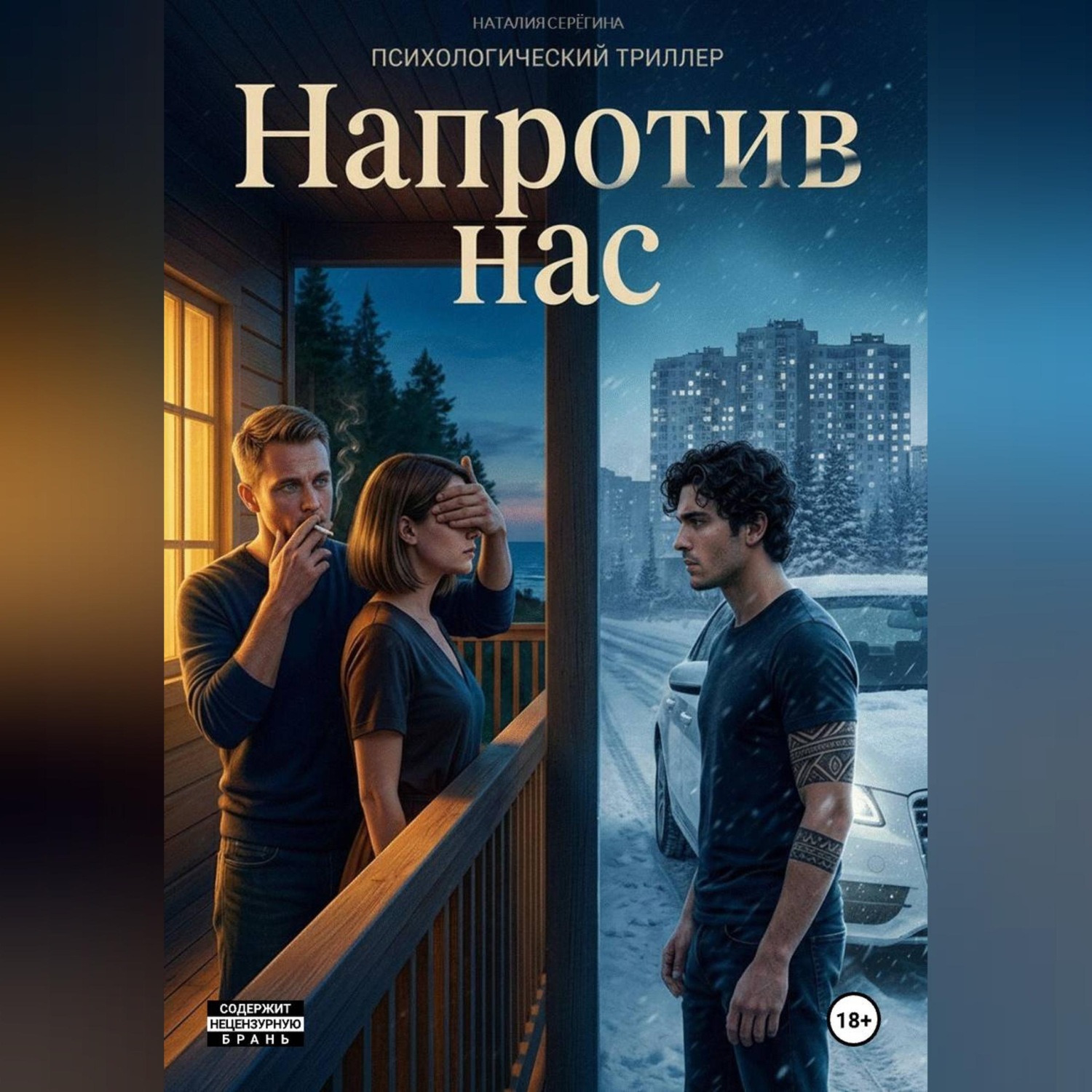 Обложка книги «Напротив нас»