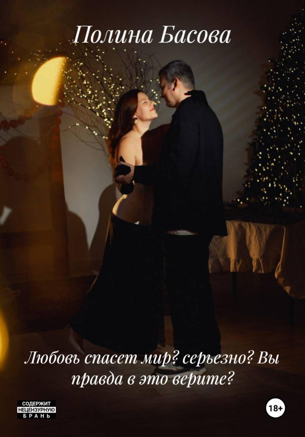 Обложка книги «Любовь спасет мир? Серьезно? Вы правда в это верите?»