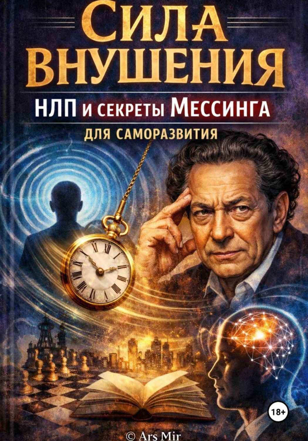 Обложка книги «Сила внушения. НЛП и секреты Мессинга для саморазвития»