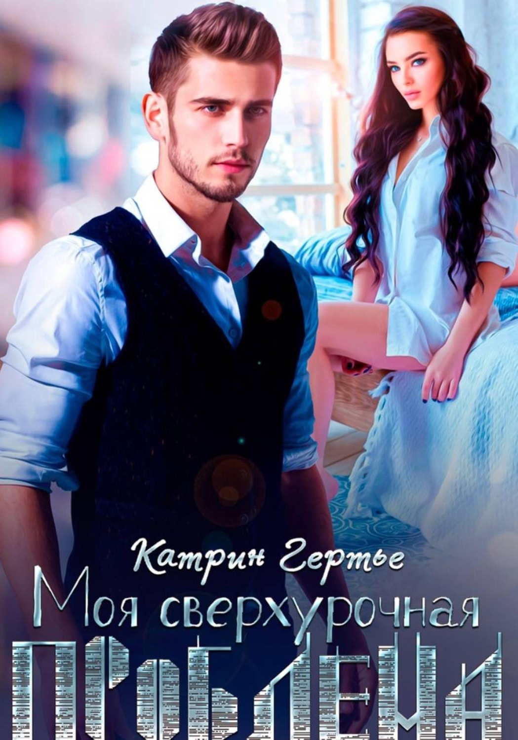 Обложка книги «Моя сверхурочная проблема»