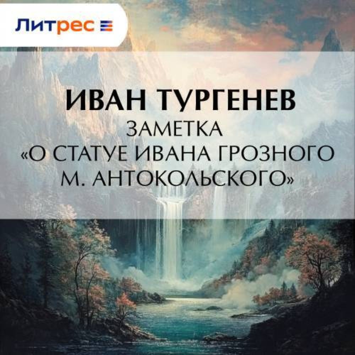 Обложка книги «Заметка «О статуе Ивана Грозного М. Антокольского»»