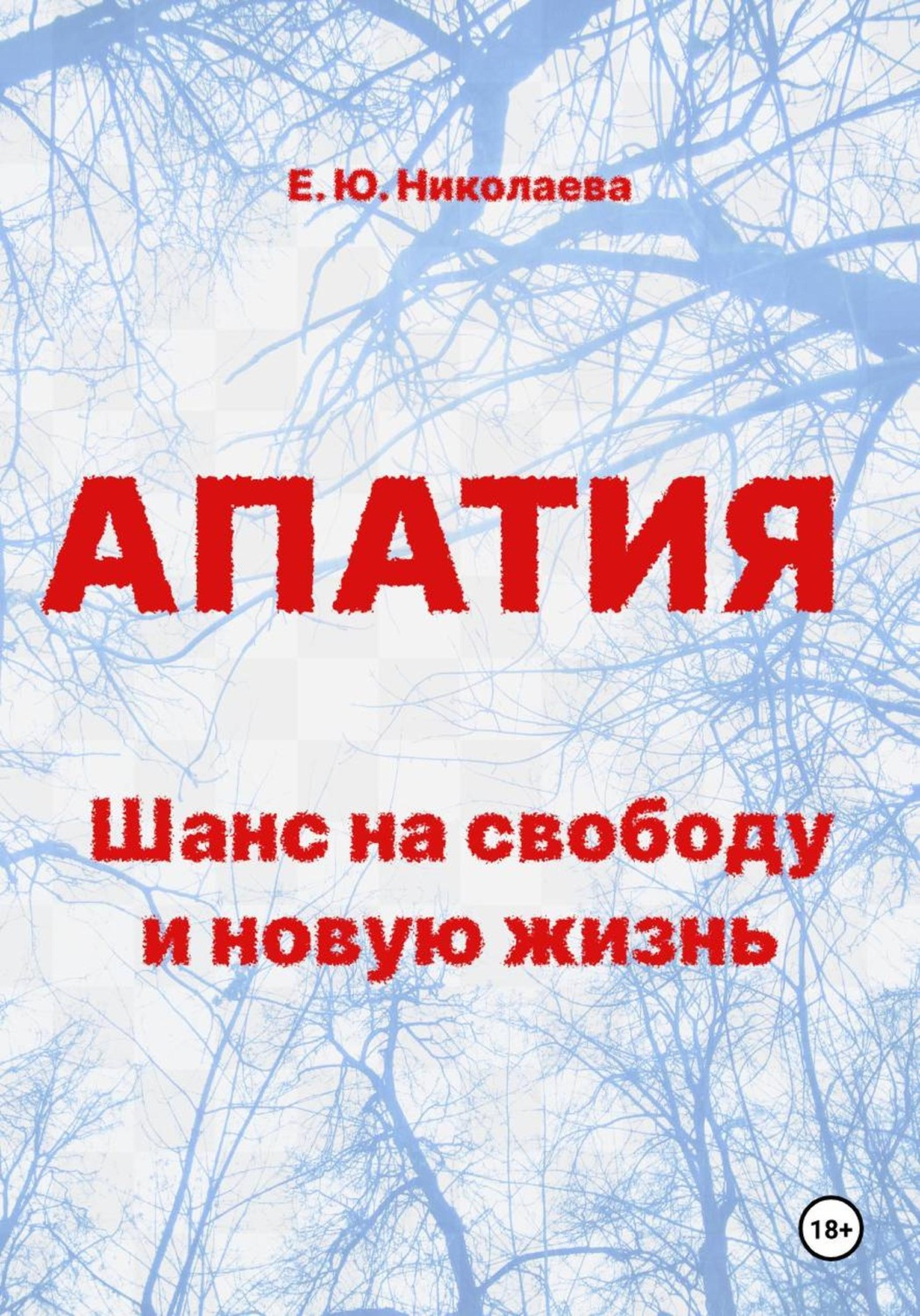 Обложка книги «Апатия. Шанс на свободу и новую жизнь»