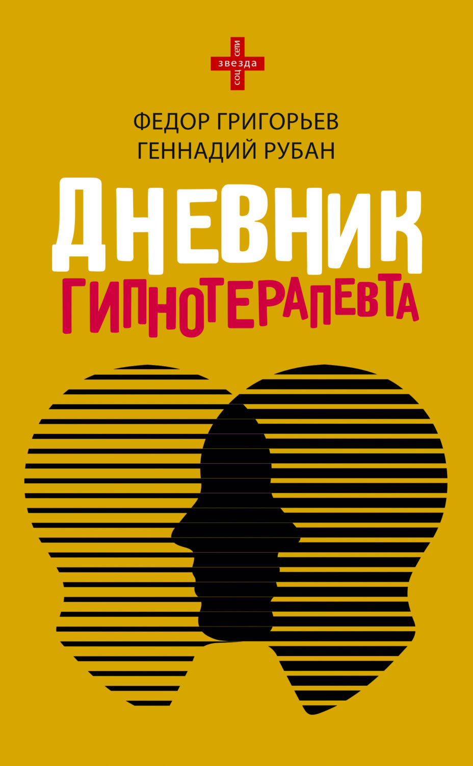 Обложка книги «Дневник гипнотерапевта»