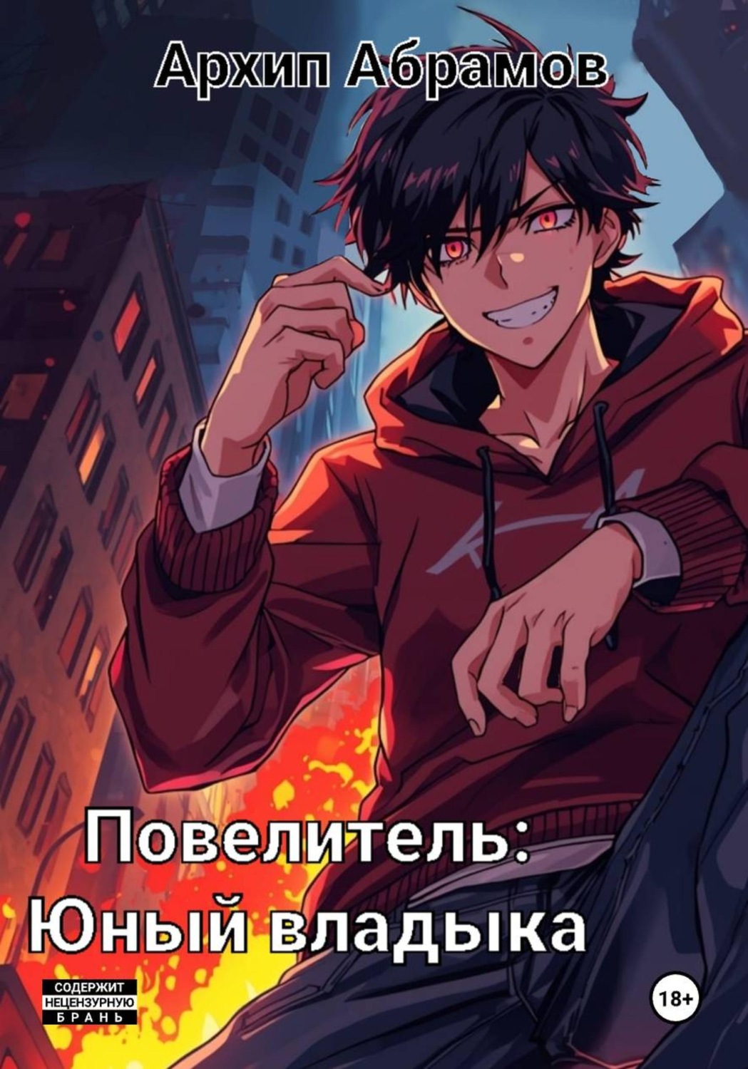Обложка книги «Повелитель. Юный владыка»