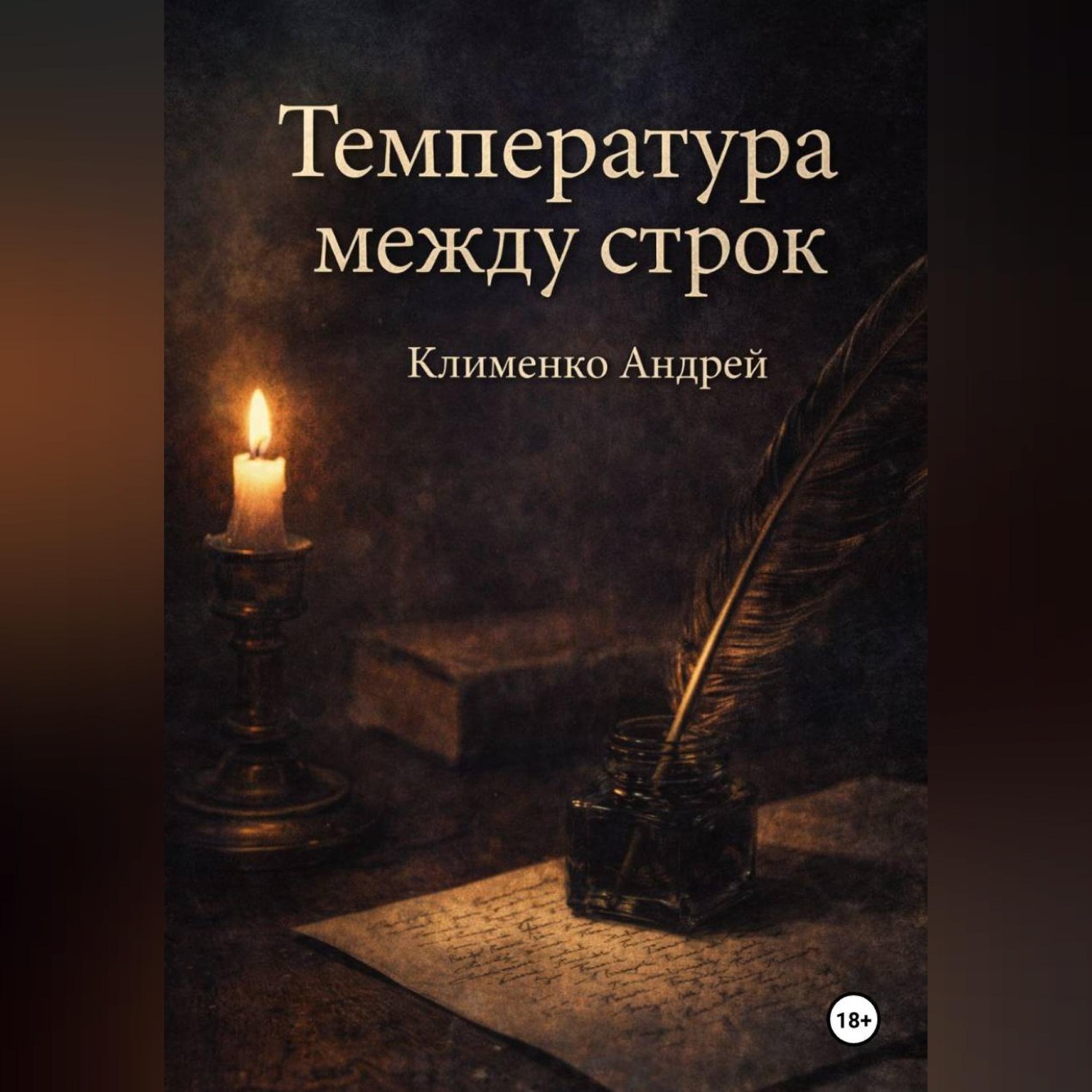 Обложка книги «Температура между строк.»