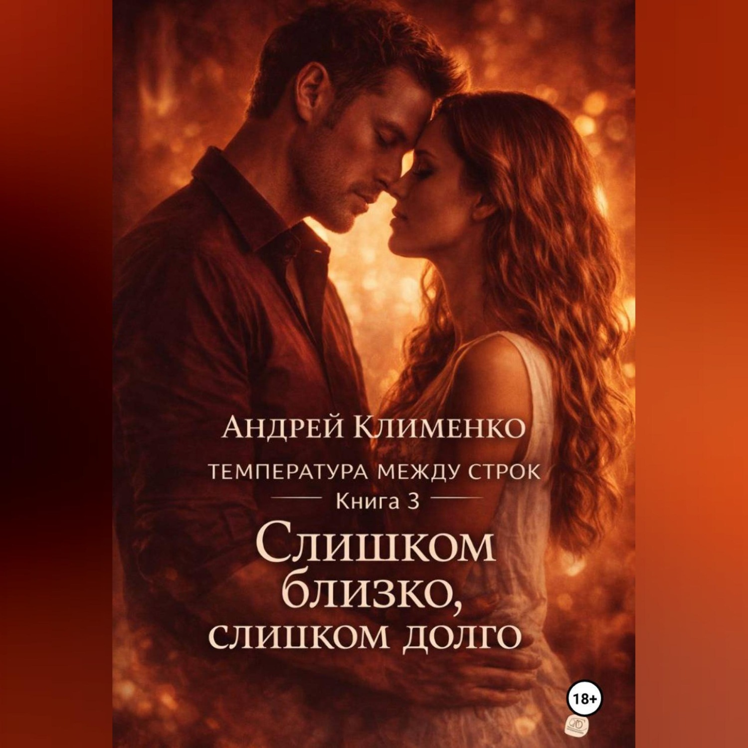 Обложка книги «Температура между строк. Книга 3.»