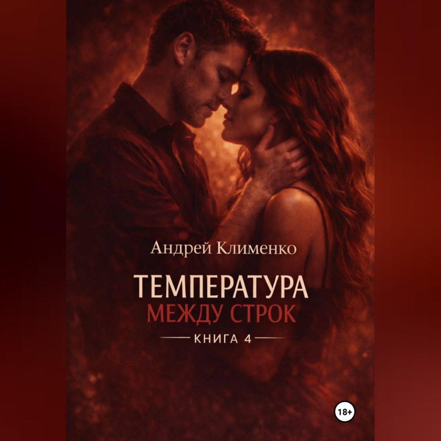 Обложка книги «Температура между строк. Книга 4.»