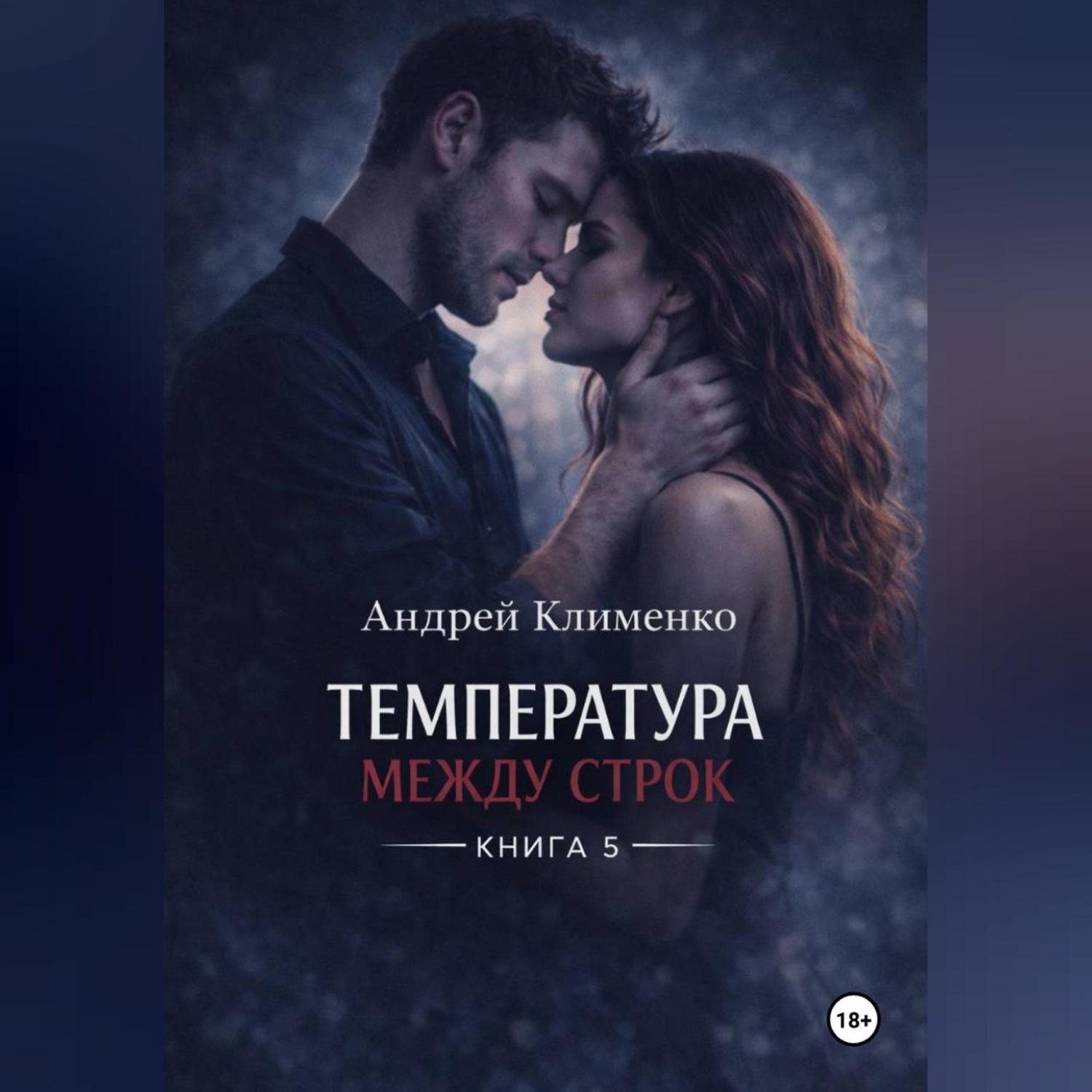 Обложка книги «Температура между строк. Книга 5.»