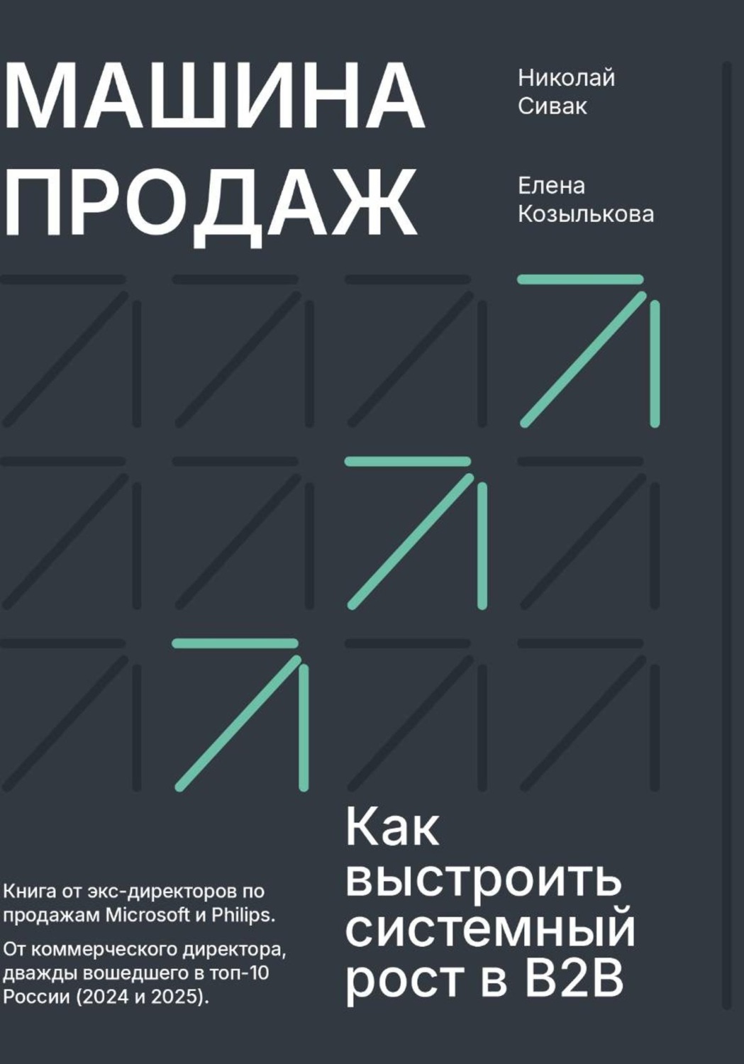 Обложка книги «Машина продаж. Как выстроить системный рост в B2B»