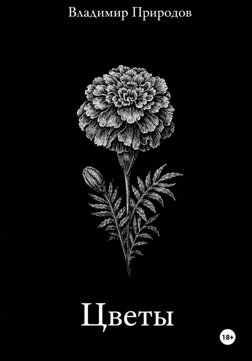 Обложка книги «Цветы»