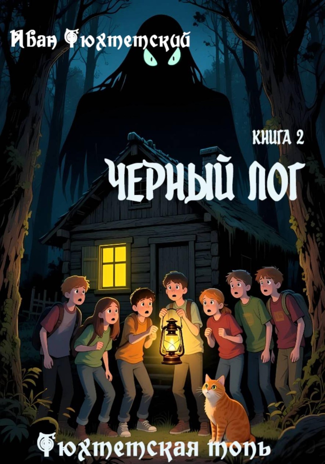 Обложка книги «Чёрный лог. Книга 2. Серия "Тюхтетская топь"»