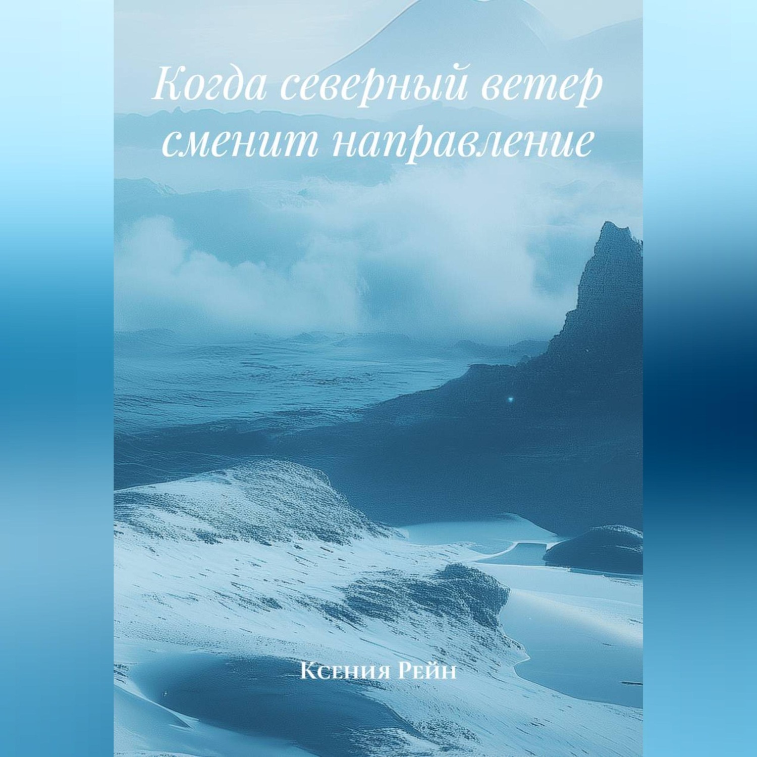 Обложка книги «Когда северный ветер сменит направление»