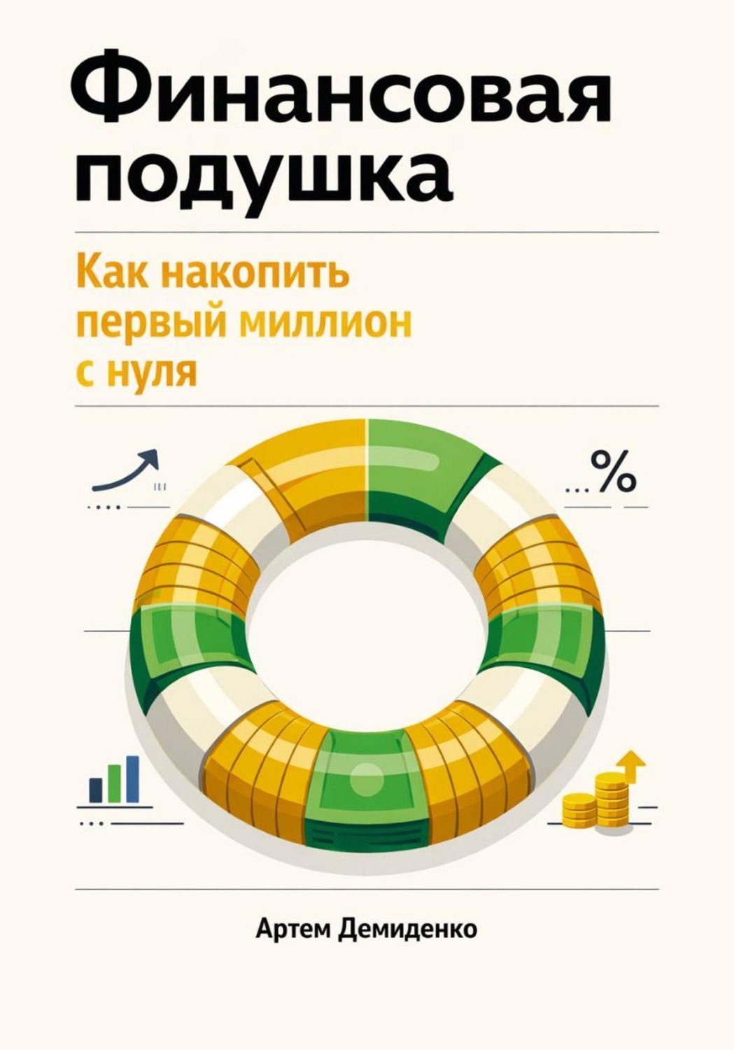 Обложка книги «Финансовая подушка: Как накопить первый миллион с нуля»