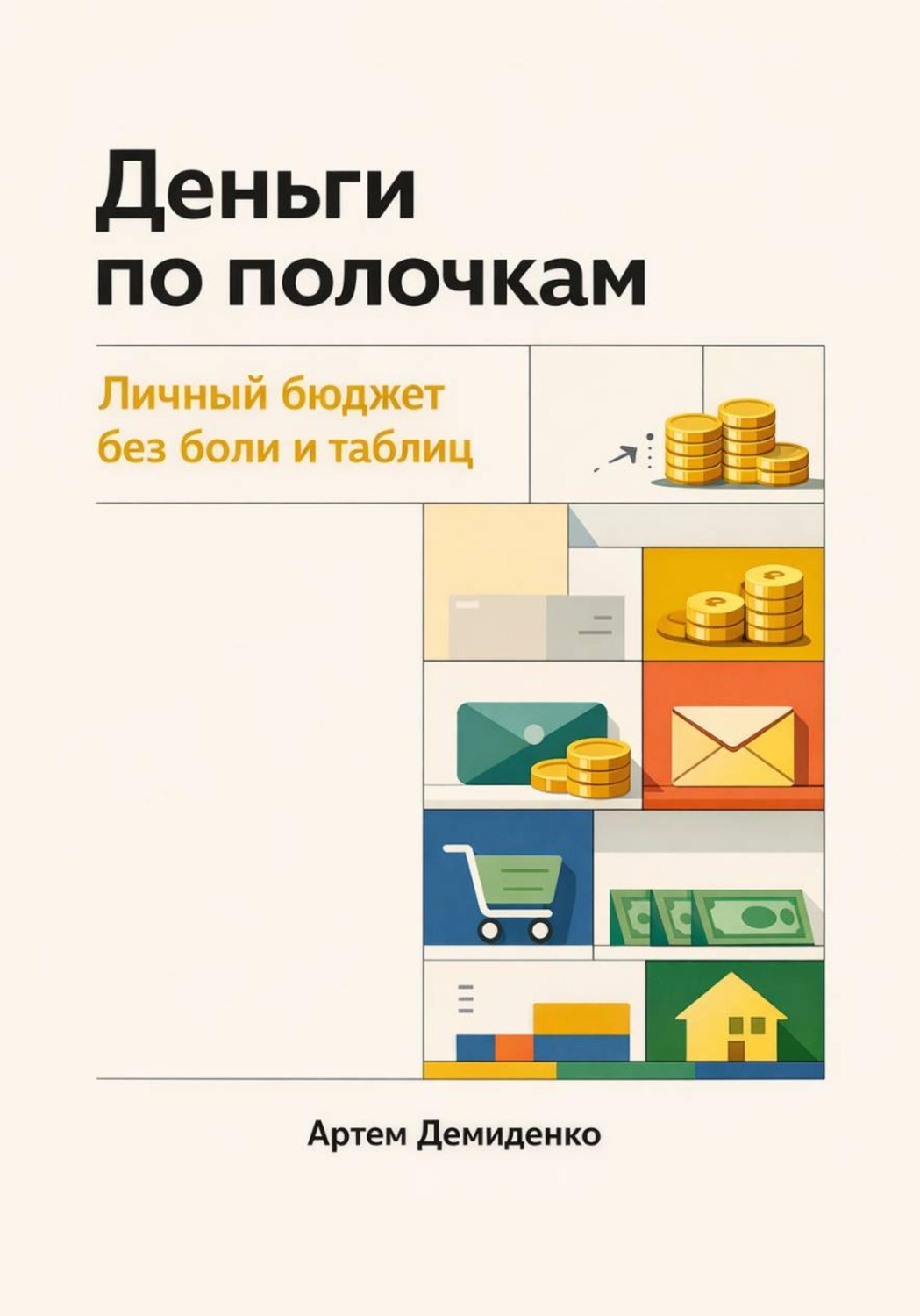 Обложка книги «Деньги по полочкам: Личный бюджет без боли и таблиц»