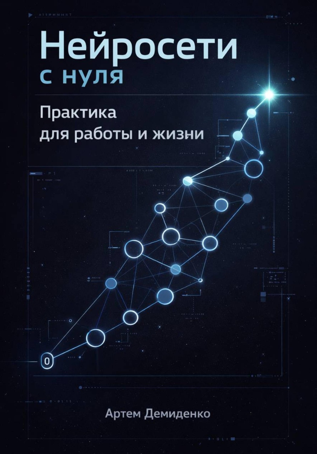 Обложка книги «Нейросети с нуля: Практика для работы и жизни»
