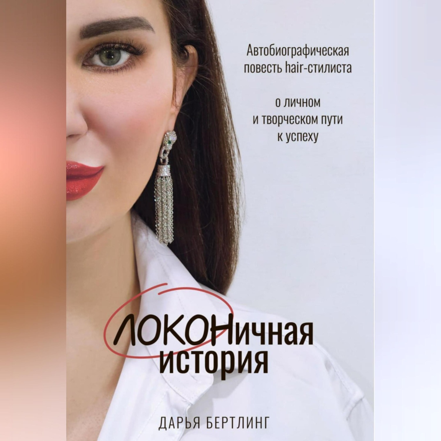 Обложка книги «ЛОКОНичная история»